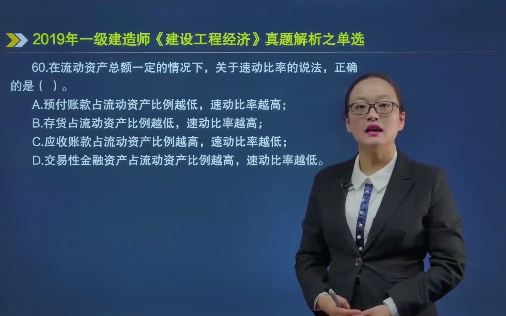 60.在流动资产总额一定的情况下,关于速动比率的说法,正确的是( )?哔哩哔哩bilibili