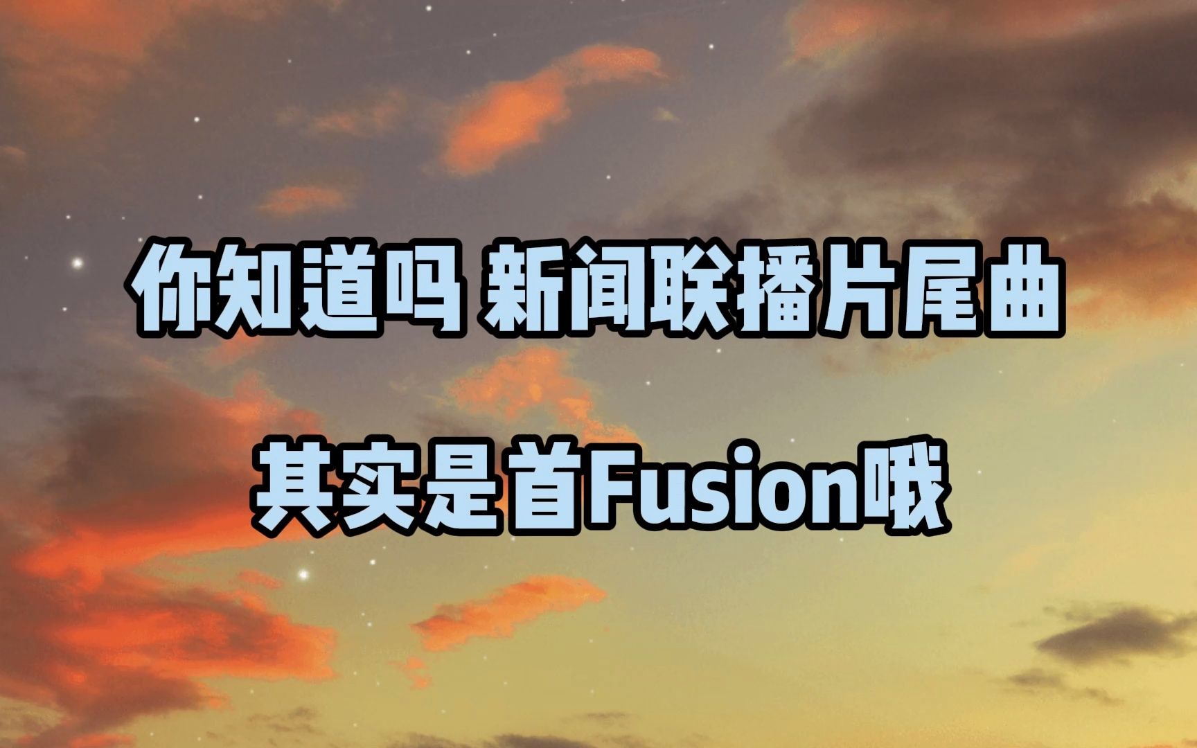 新聞聯播片尾曲竟然是一首fusion爵士