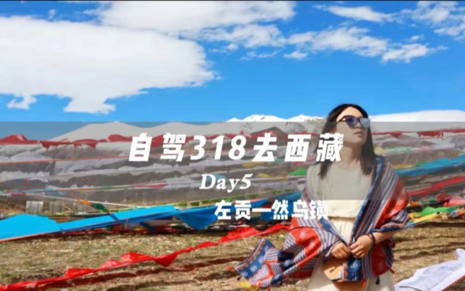 [图]《自驾318去西藏》Day5，到然乌湖啦！然乌镇真的是国内超美的小镇