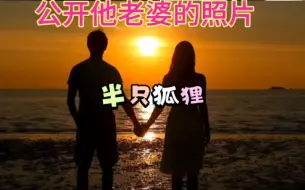 Download Video: 半只狐狸公开他老婆的照片 #半只狐狸