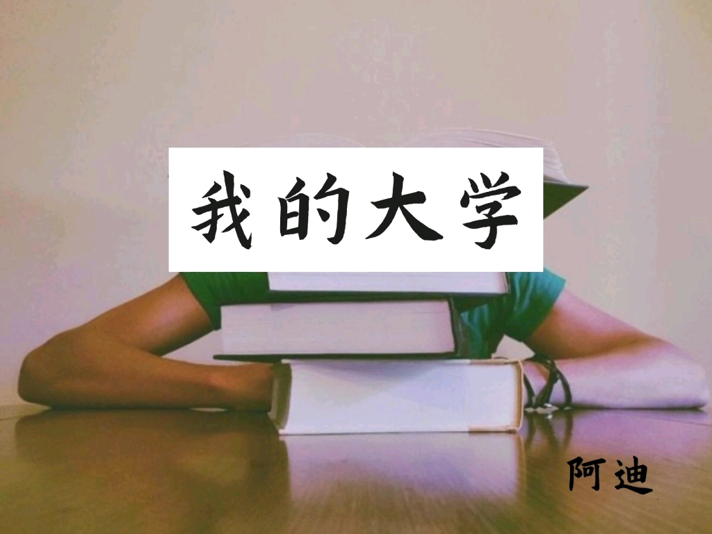 [图]回忆录《我的大学》