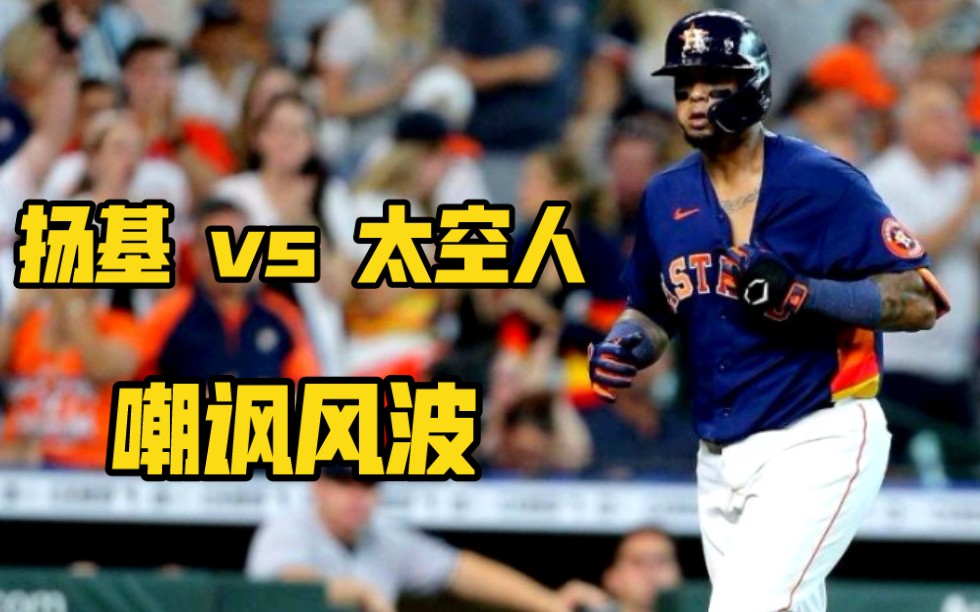 MLB | 无声较量!扬基与太空人的相互嘲讽~ 21.7.11哔哩哔哩bilibili