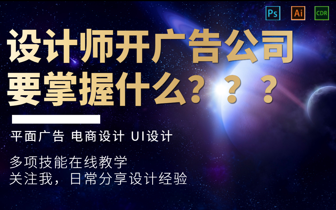 【平面设计小白须知】设计师开公司需要掌握的注意事项/零基础教学/平面设计/电商设计/UI设计/平面广告哔哩哔哩bilibili