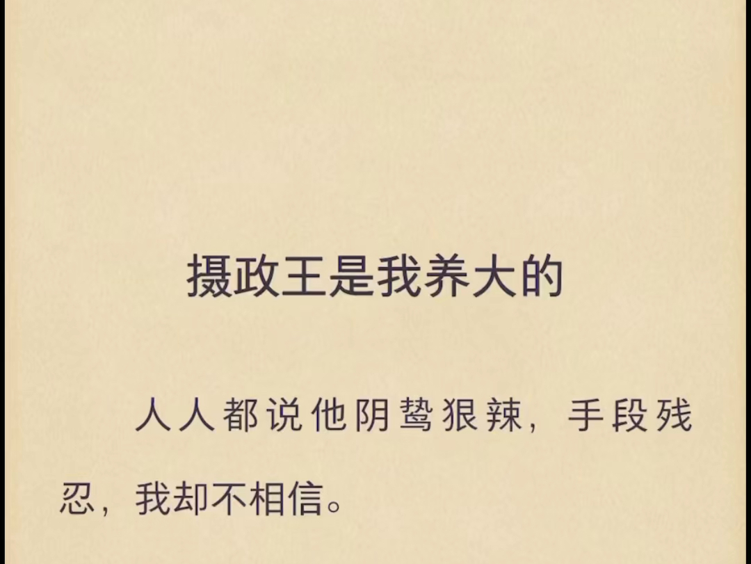 (完结)摄政王是我养大的.人人都说他阴鸷狠辣,手段残忍,我却不相信.哔哩哔哩bilibili