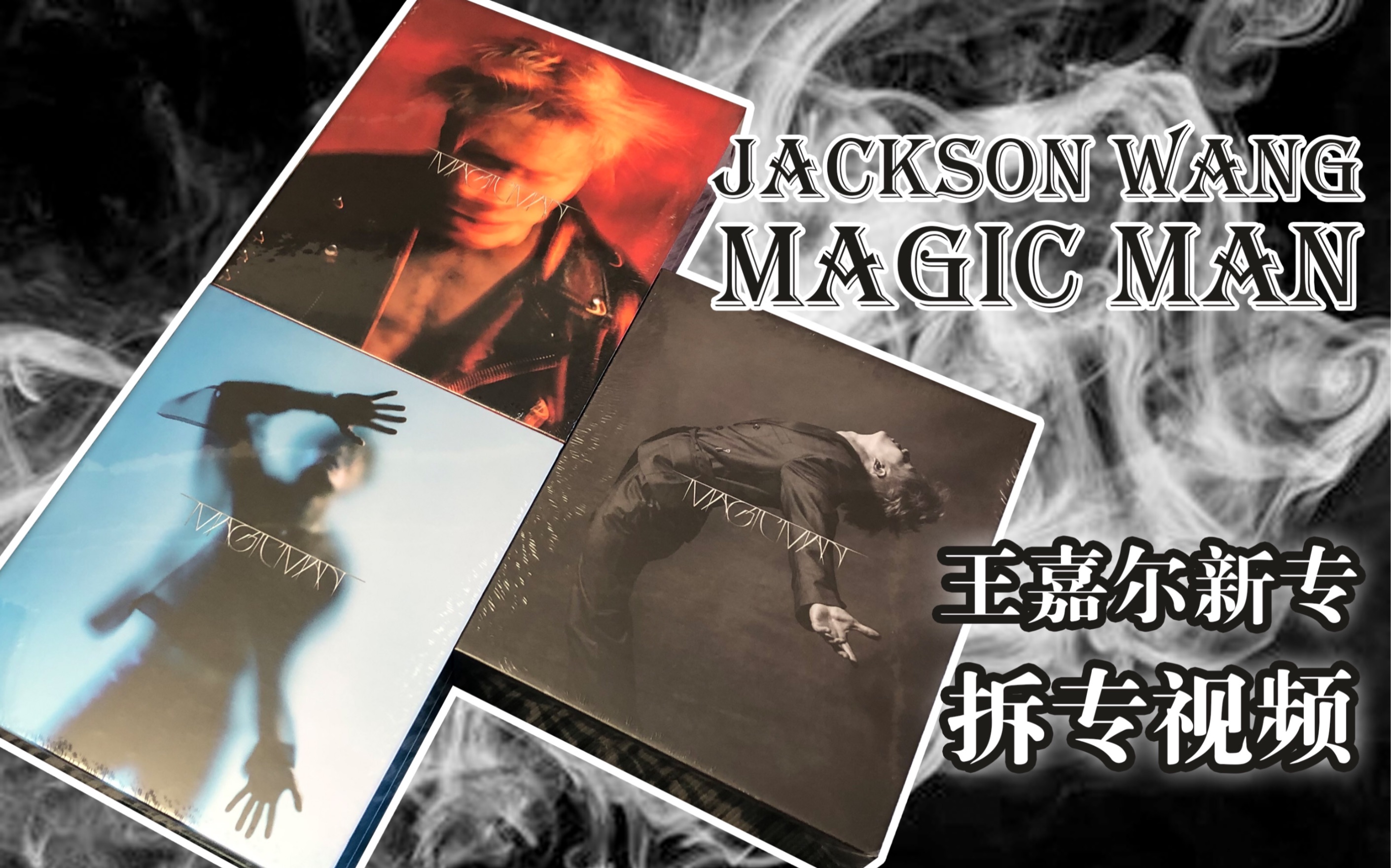 [图]【拆专】王嘉尔Jackson Wang新专MAGIC MAN韩版开箱