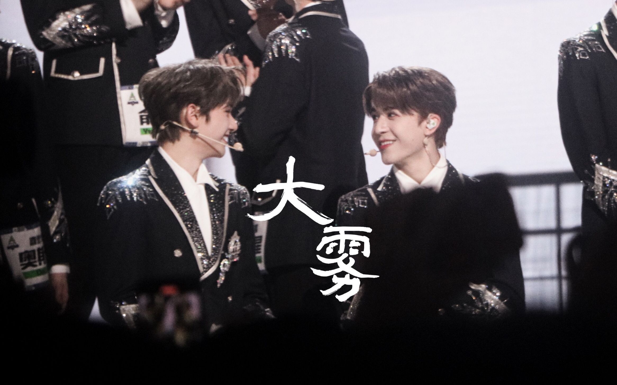 【浩瀚星尘】 尹浩宇×高卿尘 ‖大雾四起,我在无人处爱你;大雾散去