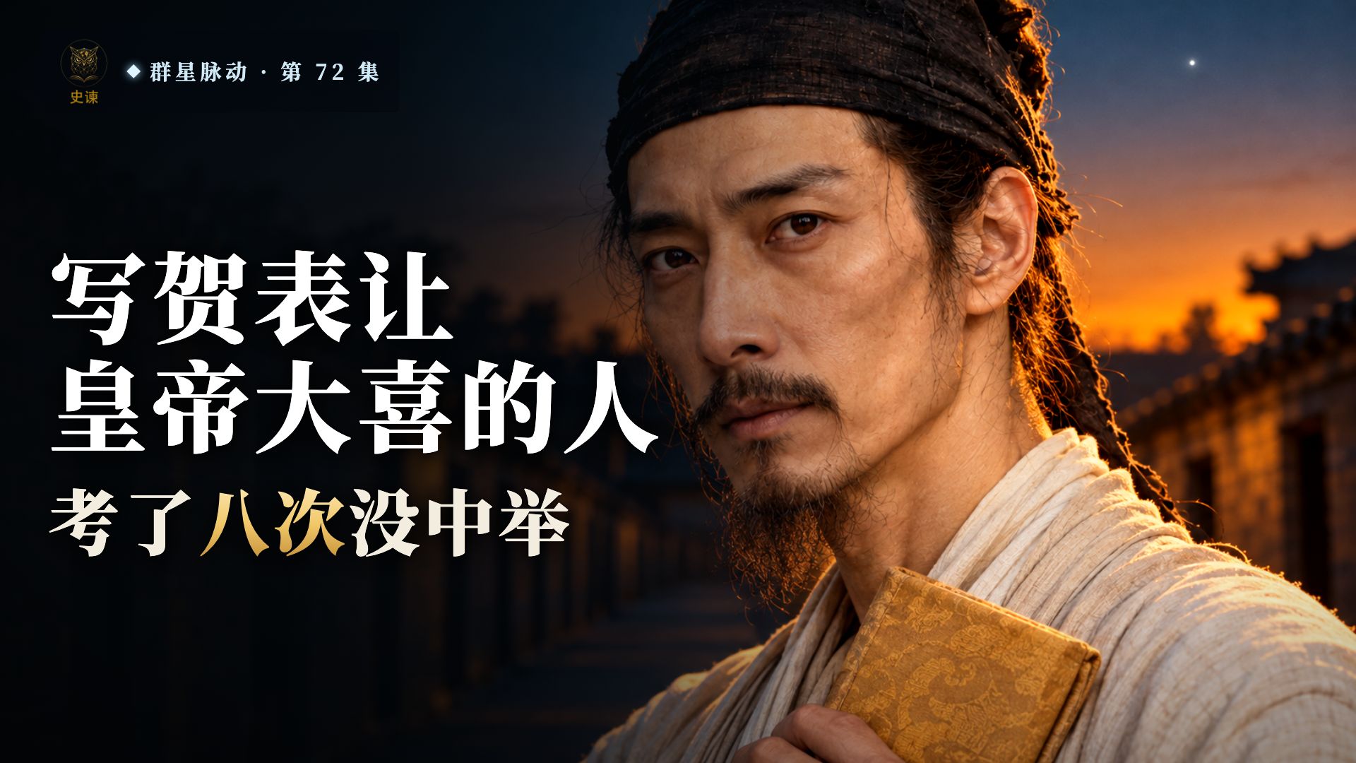 写贺表让皇帝大喜的人，考了八次没中举