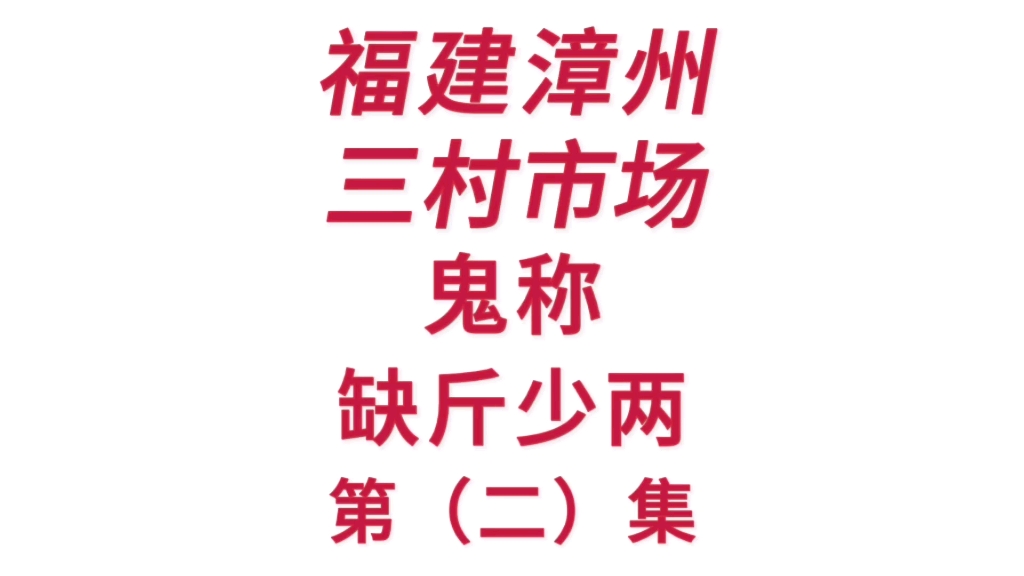 福建漳州,三村市场(西港线三村农贸市场),鬼称、缺斤少两,第(二)集!单枪匹马!人仰马翻!正义也许会迟到,但绝不会缺席!点个关注,看后续不...