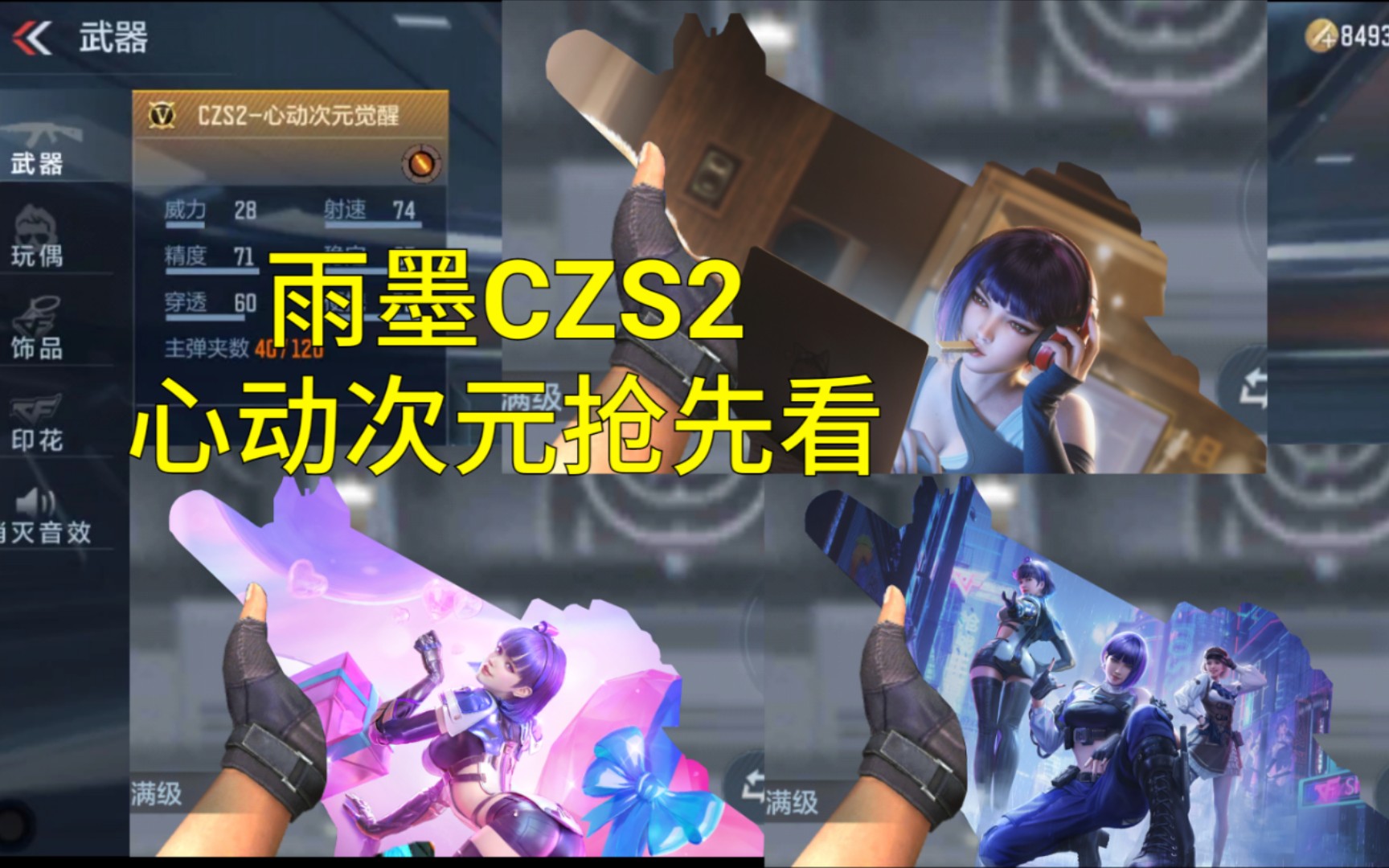 【cf手游奸笑】9月新版本推出雨墨的czs2心动次元!