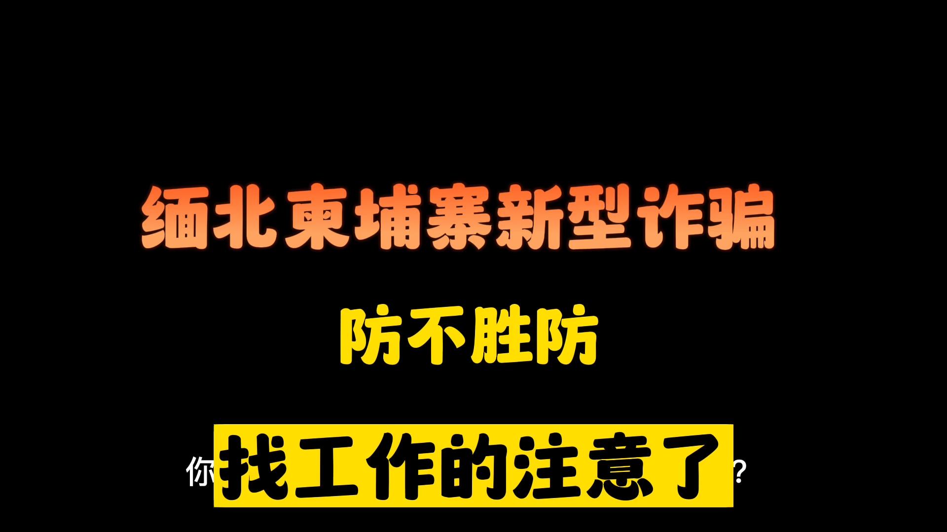 [图]缅北柬埔寨新诈骗套路，如果还在找工作，请认真看完