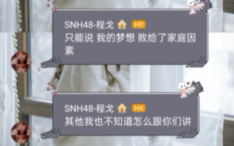 【SNH48 TEAM HII 程戈】退团!梦想败给现实哔哩哔哩bilibili