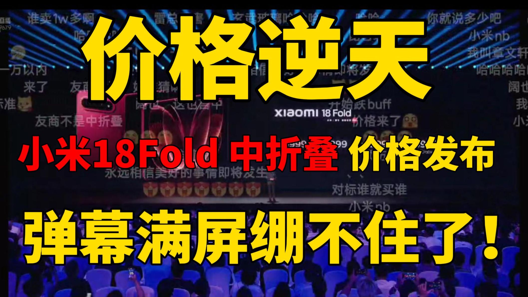 【价格逆天】小米18Fold 中折叠 价格公布!弹幕满屏逆天666这价格认真的吗?友商绷不住了 小米18 Fold 发布会 、小米18 Fold 价格、小米手机