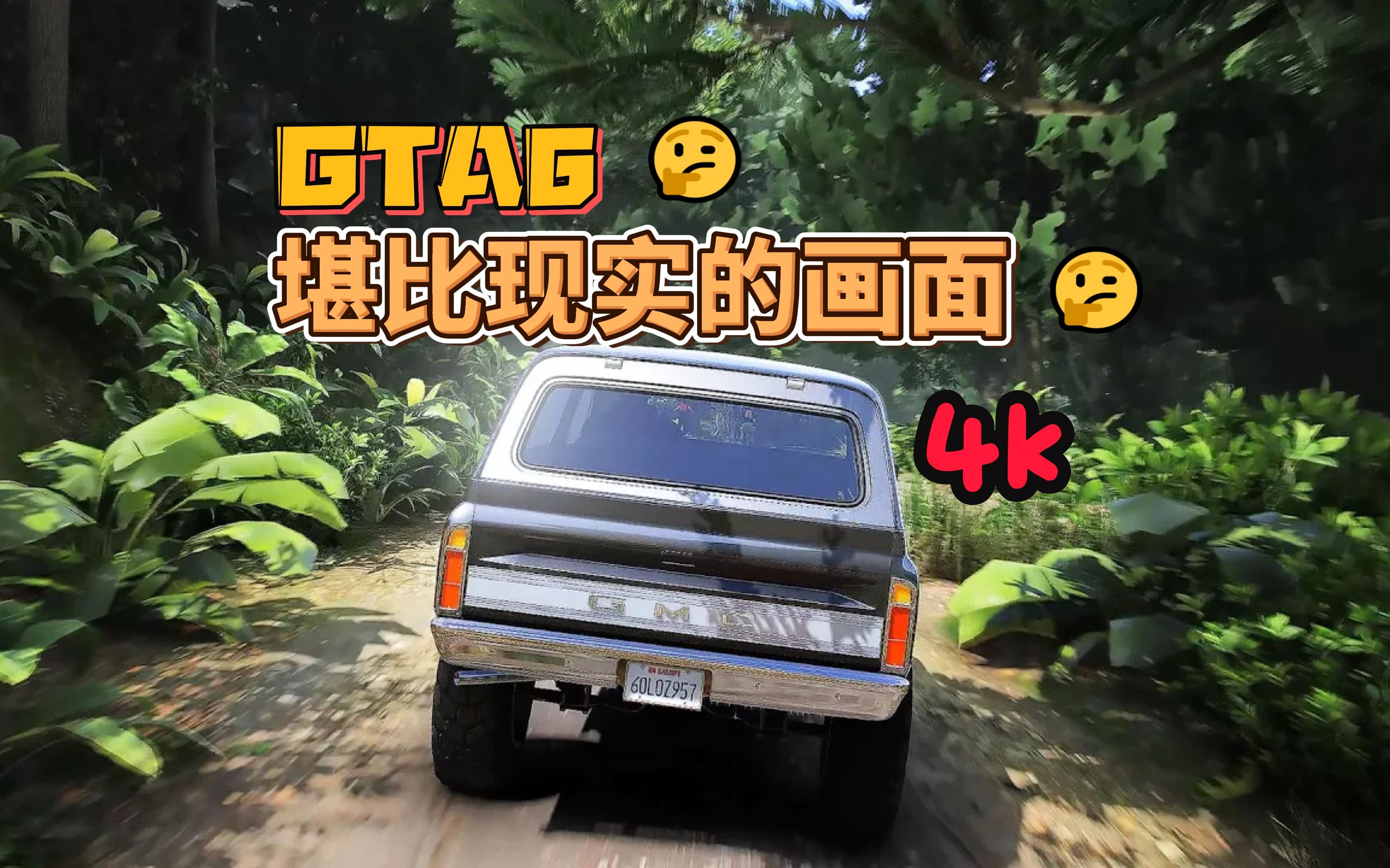 这也许是GTA最写实的画质了吧?深度优化帧数稳定 超清4K光追 GTA Online单机游戏热门视频