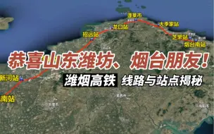 Download Video: 恭喜山东潍坊、烟台朋友，潍烟高铁线路与站点已确定，即将通车！