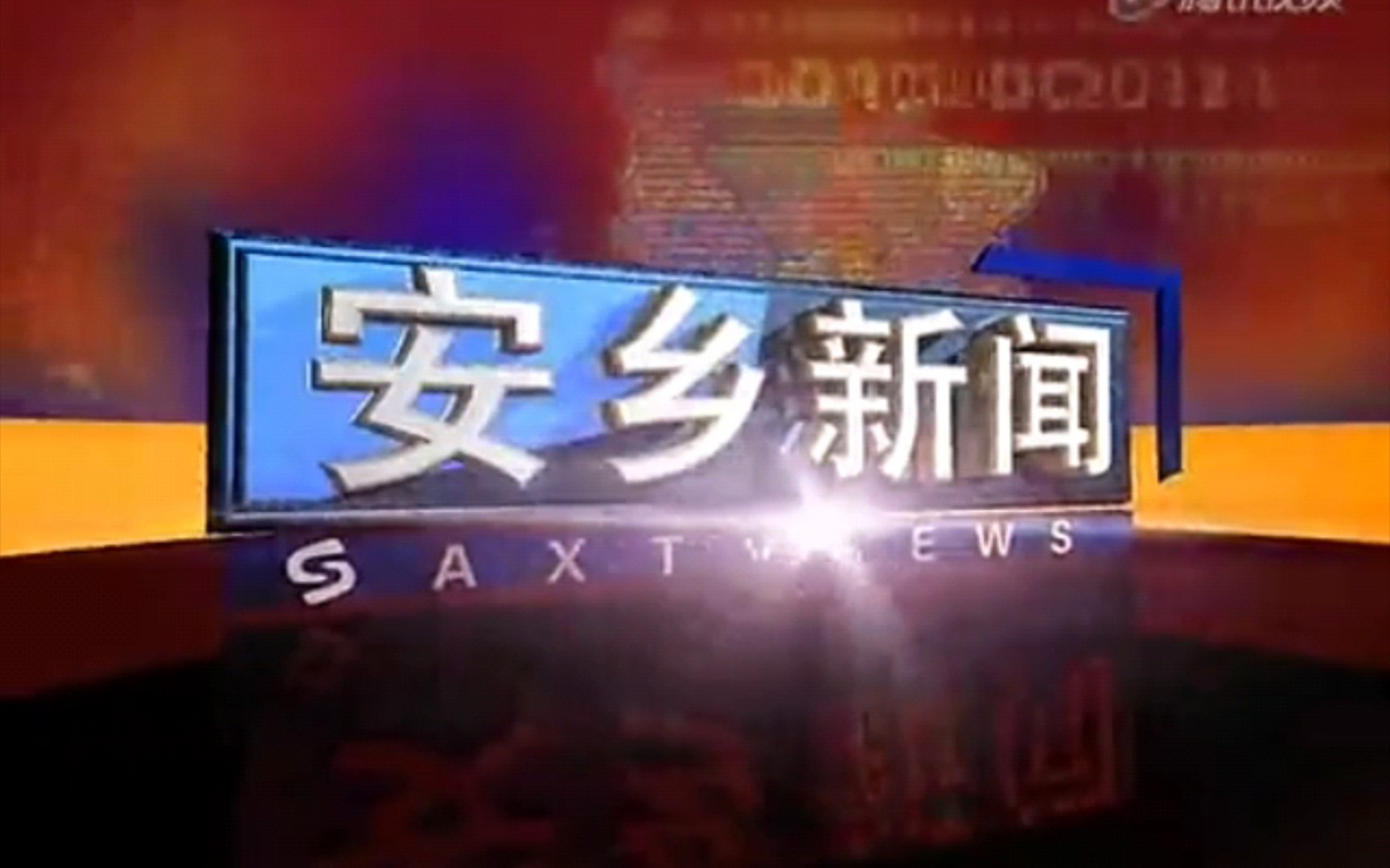 【广播电视】湖南省常德市安乡县广播电视台《安乡新闻》片头 片尾
