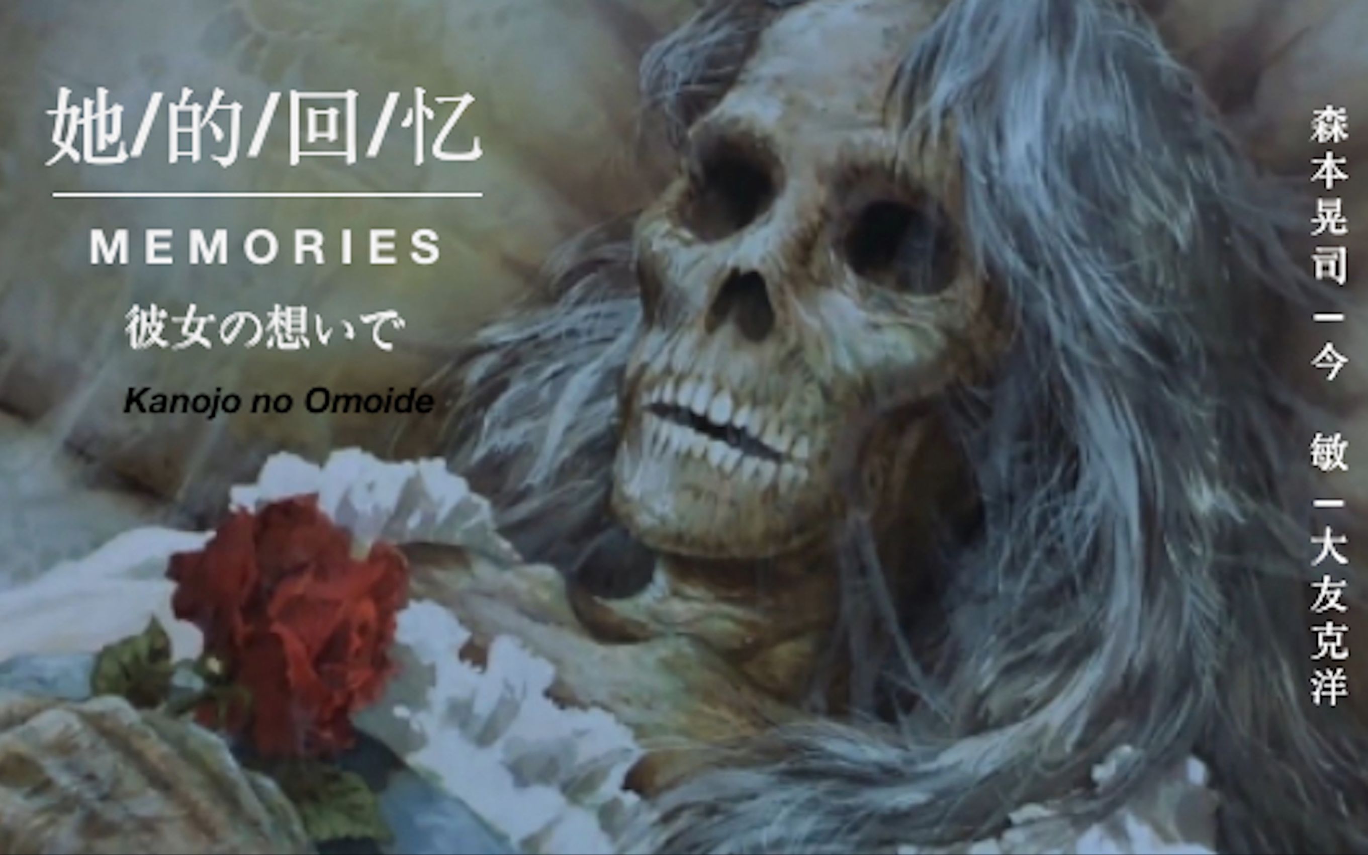 【1995】痴迷梦中情爱 忘返回忆人间/她的回忆 彼女の想いで