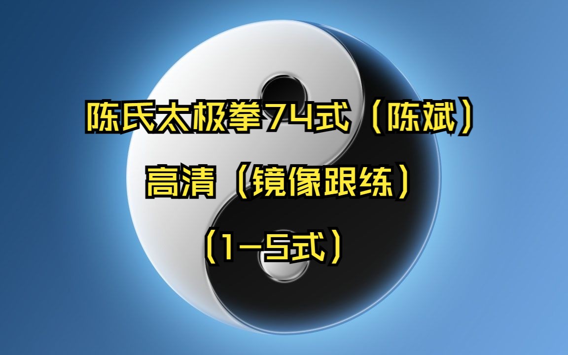 陈氏太极拳74式(陈斌)高清(镜像跟练)去除片头片尾15式 优化声音哔哩哔哩bilibili