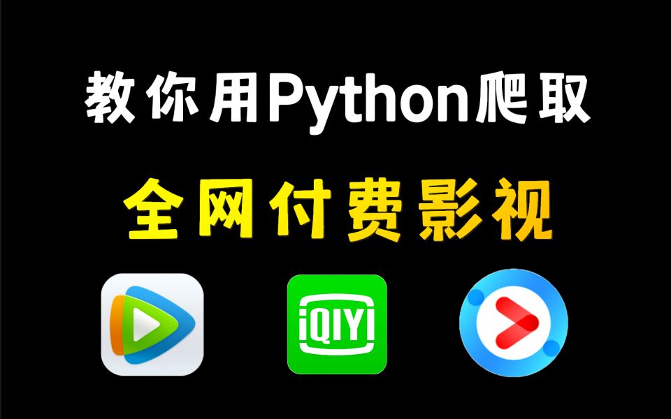 一分钟教你用Python实现追剧不求人,各平台付费电视剧/电影随意看(附源码)从此实现观影自由!!哔哩哔哩bilibili