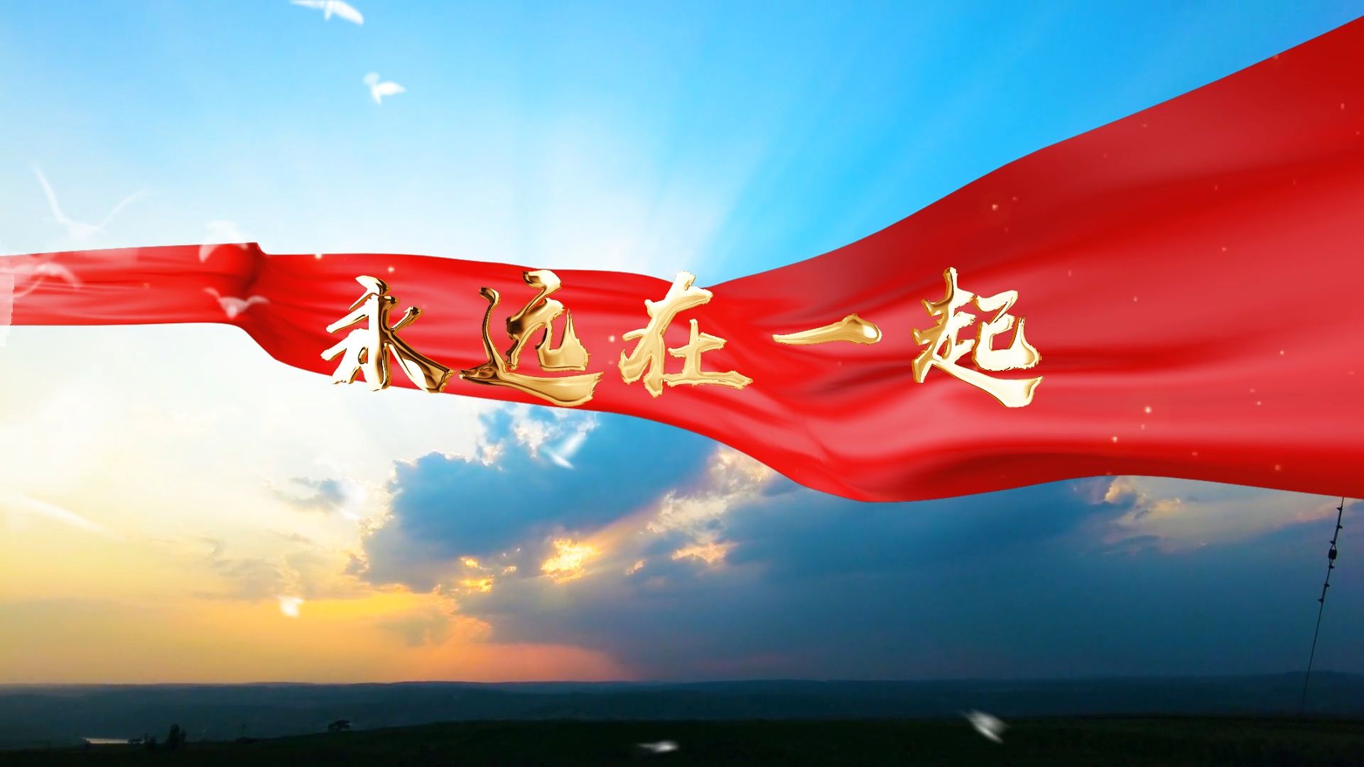 s1522童声合唱《永远在一起》#原唱mv 校园爱国歌曲节日晚会舞蹈演出