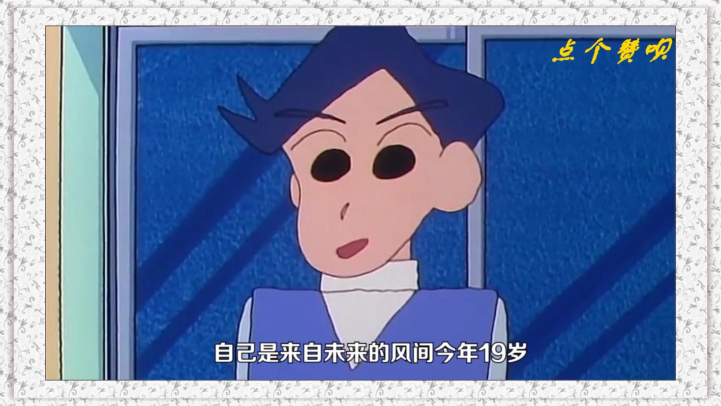 19岁的风间穿越回来拯救5岁的小新