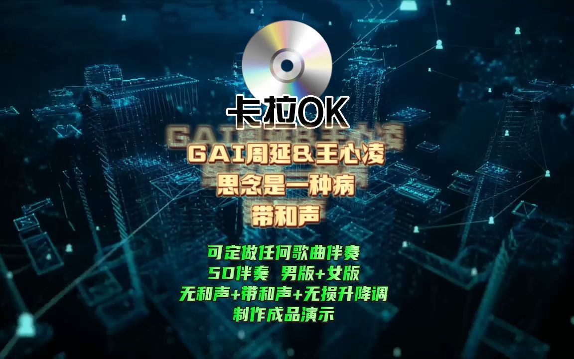 gai周延&王心凌 - 思念是一種病 伴奏(高清完美)