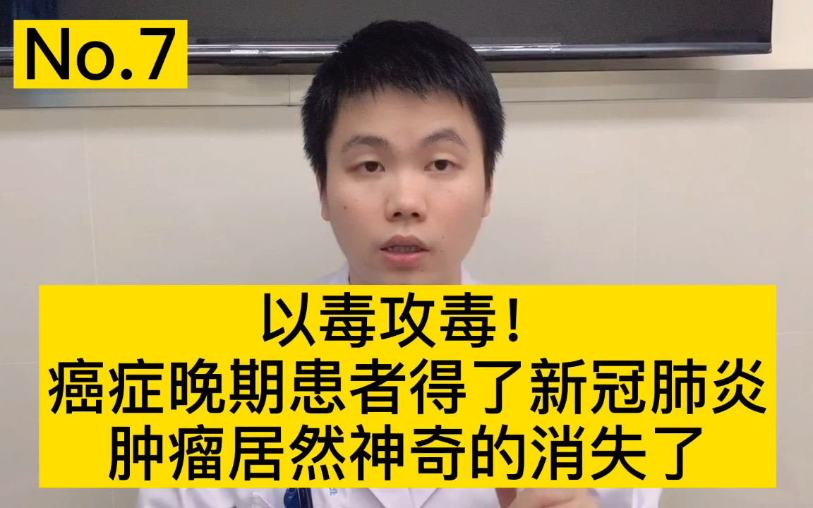 [图]新冠病毒可以治疗癌症？癌症晚期患者感染新冠病毒后，肿瘤居然消失了