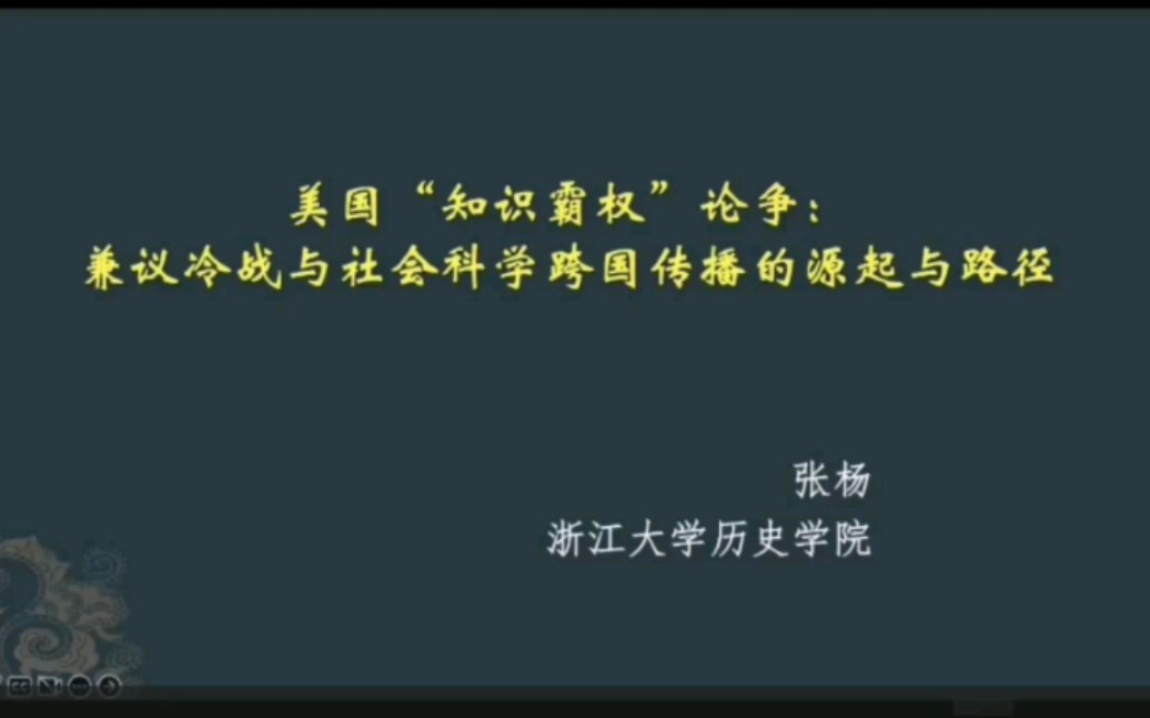 美国“知识霸权”论争:兼议冷战与社会科学跨国传播的缘起与路径哔哩哔哩bilibili