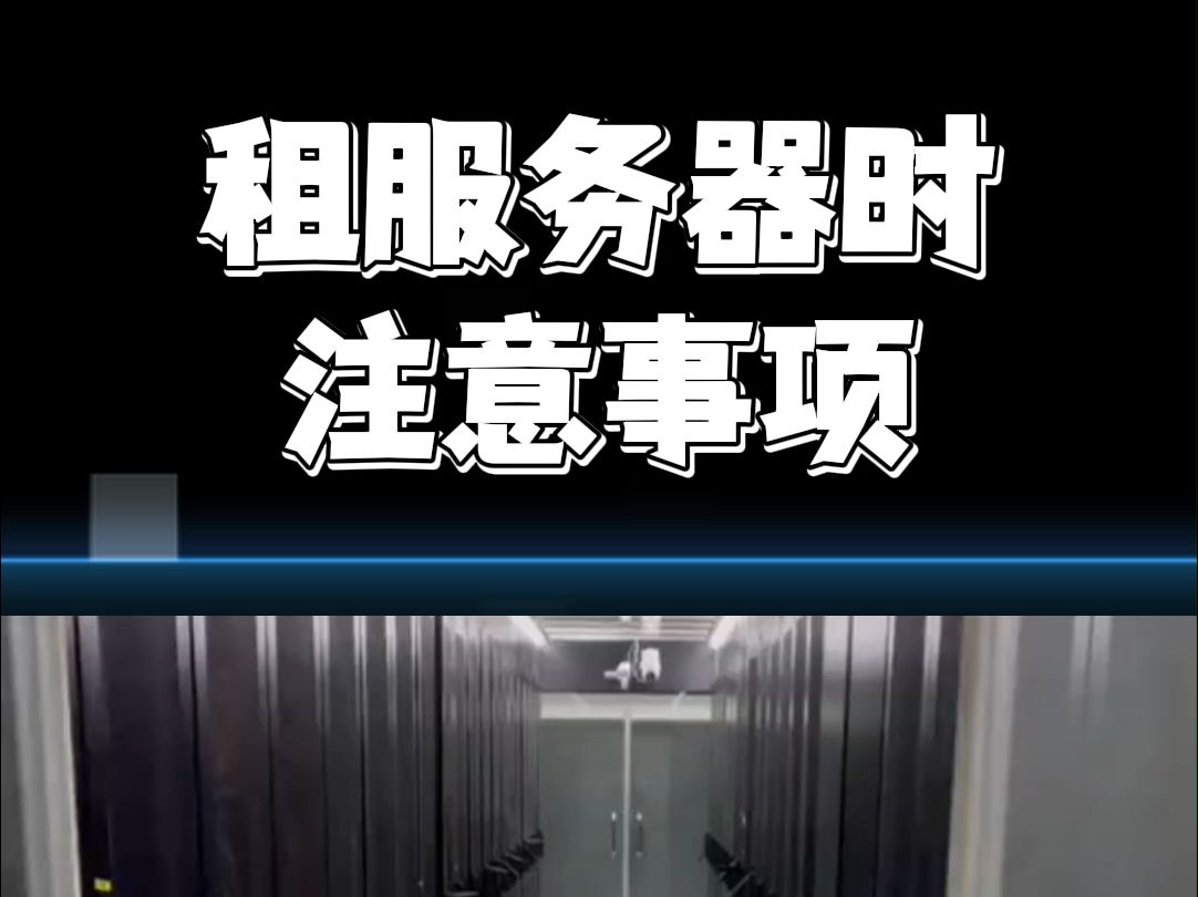 租服务器时注意事项
