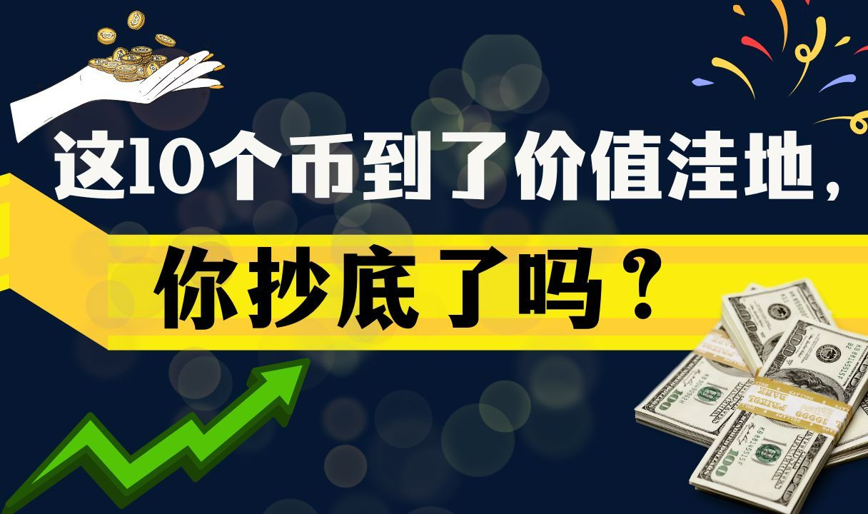 这10个币到了价值洼地,你抄底了吗?哔哩哔哩bilibili