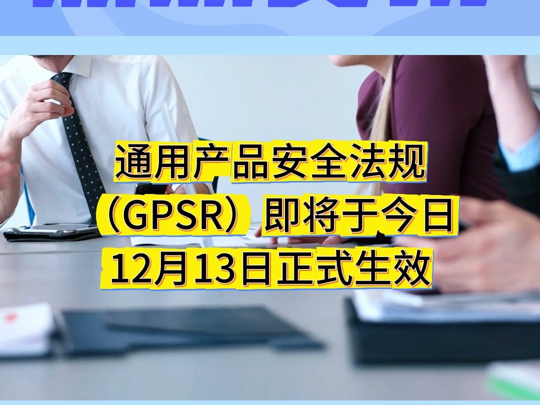 多平台紧急通知,GPSR法规于今日(12月13日)正式生效#GPSR法规 #国际物流 #跨境电商 #易通科技物流 #热点哔哩哔哩bilibili