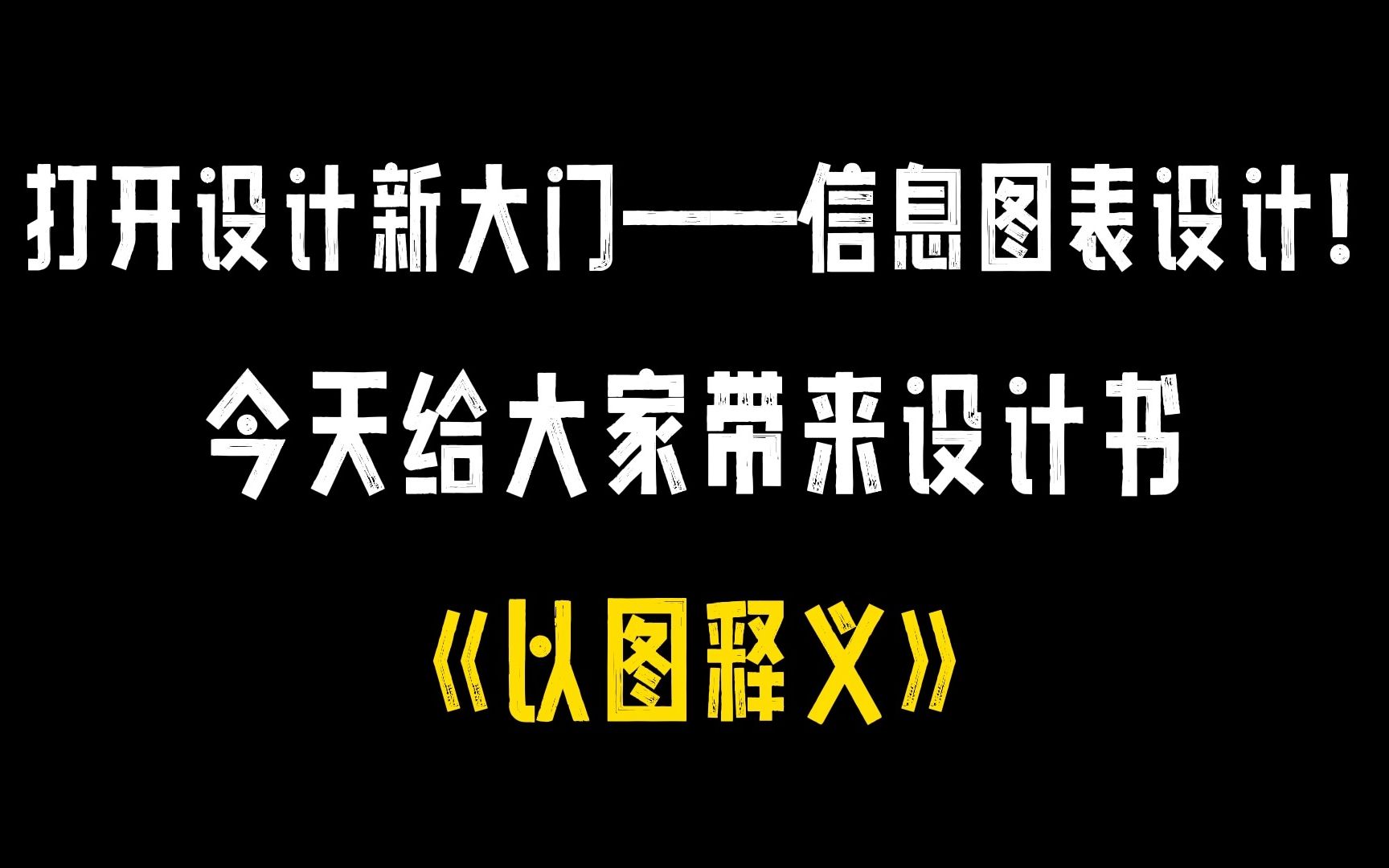 打开设计新大门——信息图表设计!哔哩哔哩bilibili