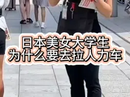 Télécharger la video: 日本美女大学生为什么要去拉人力车？