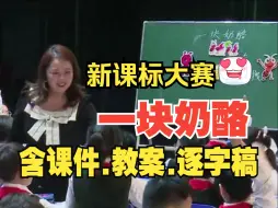 Tải video: 《一块奶酪》公开课优质课教学视频【新课标三年级上册语文】