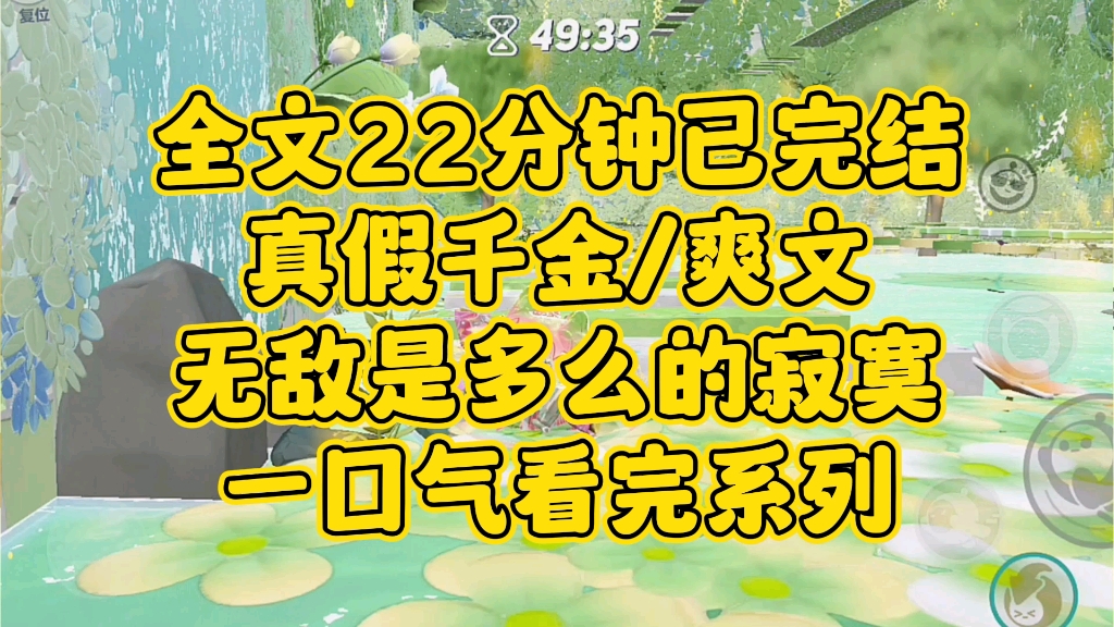 [图]【完结文】真假千金/爽文。无敌是多么的寂寞