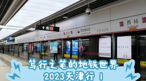 07:11笃行之笔的地铁世界·2023天津行1|为了两边换乘两条线路大幅