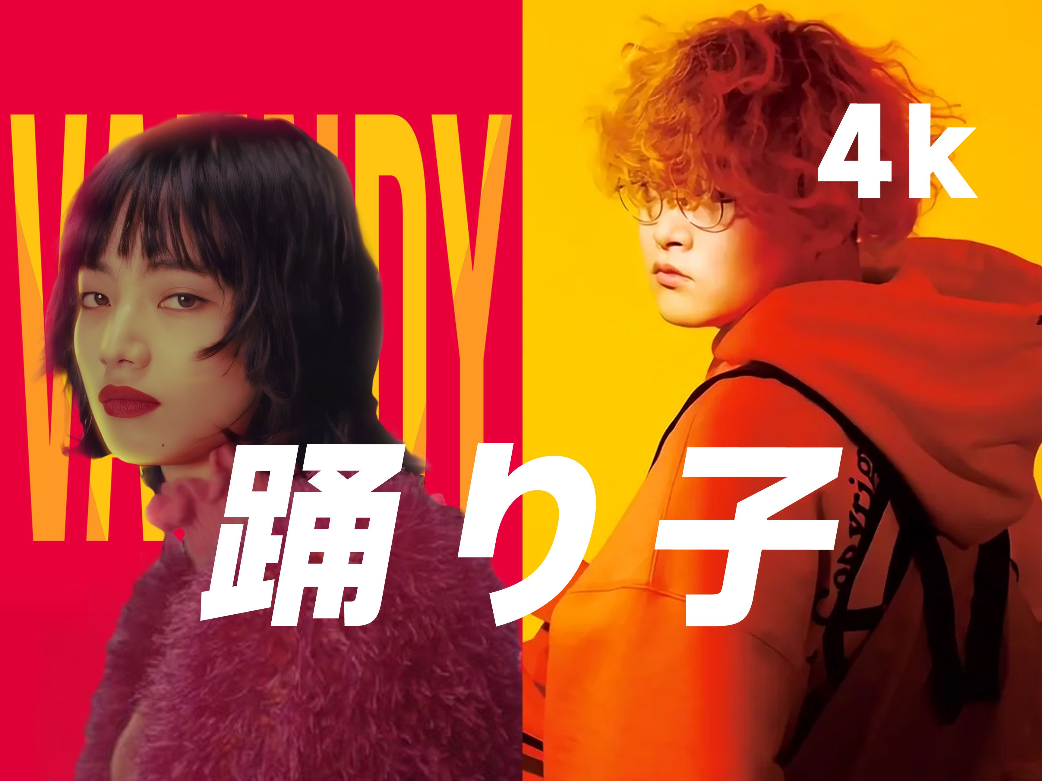 《关于我喜欢的冷门歌手专辑封面是小松菜奈这件事》|vaundy - 踊り子