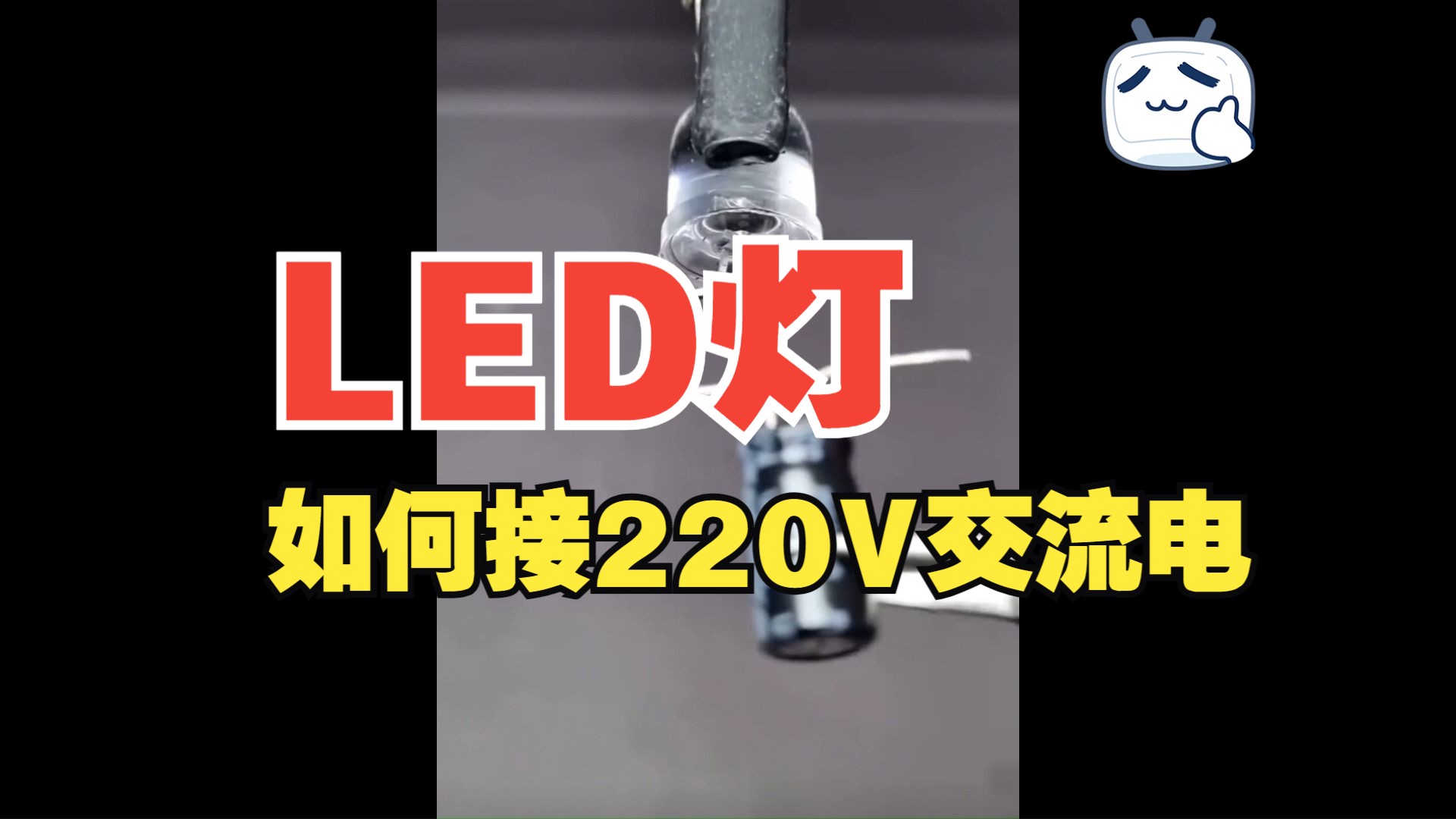 如何让LED灯直接通入220V交流电?哔哩哔哩bilibili