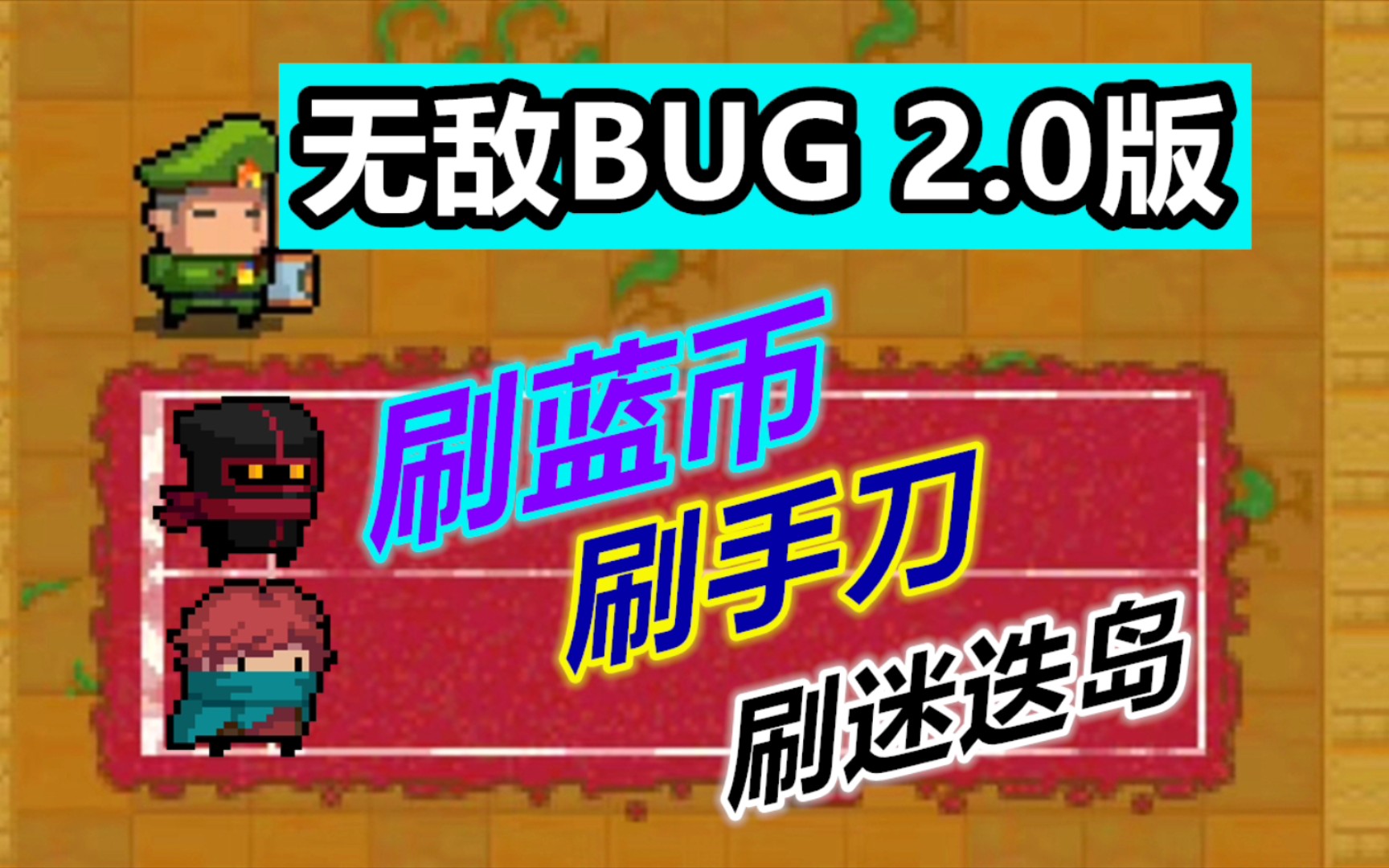 [图]元气骑士：刷蓝币、刷手刀、刷成就，无敌免伤bug2.0，限时体验