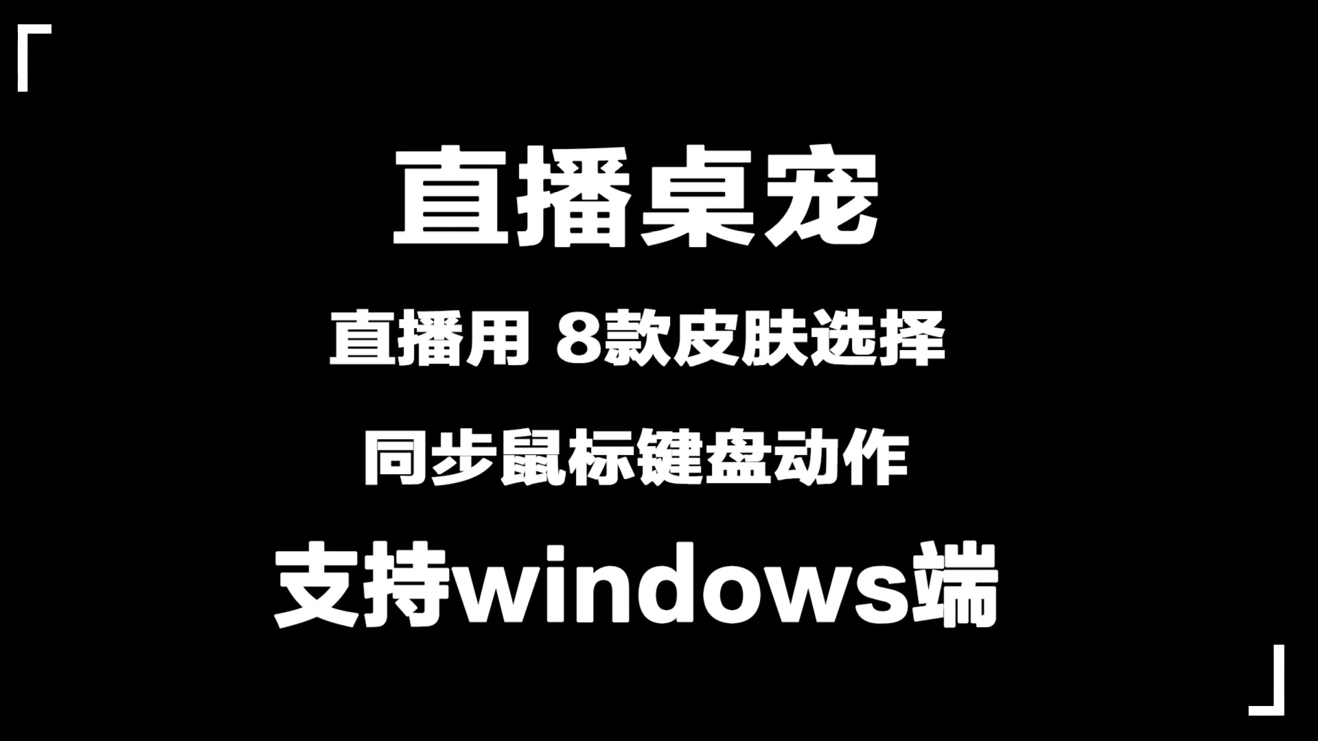 直播桌宠:同步鼠标键盘动作的小宠物 直播用 8款 滑稽猫 火影 熊猫等