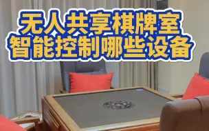 Video herunterladen: 【一桉科技】无人共享棋牌室，智能控制哪些设备？