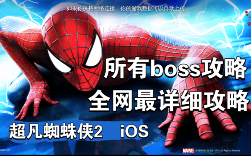 超凡蜘蛛侠2iOS，所有boss攻略教学（无伤）