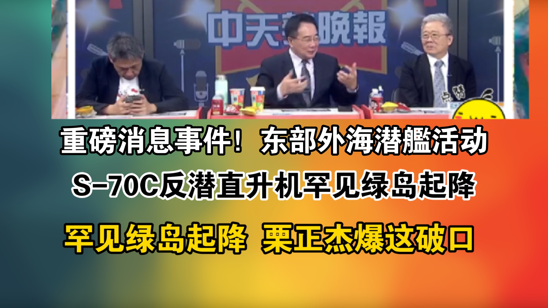 重磅消息事件!东部外海潜舰活动!S70C反潜直升机罕见绿岛起降!罕见绿岛起降 栗正杰爆这破口哔哩哔哩bilibili