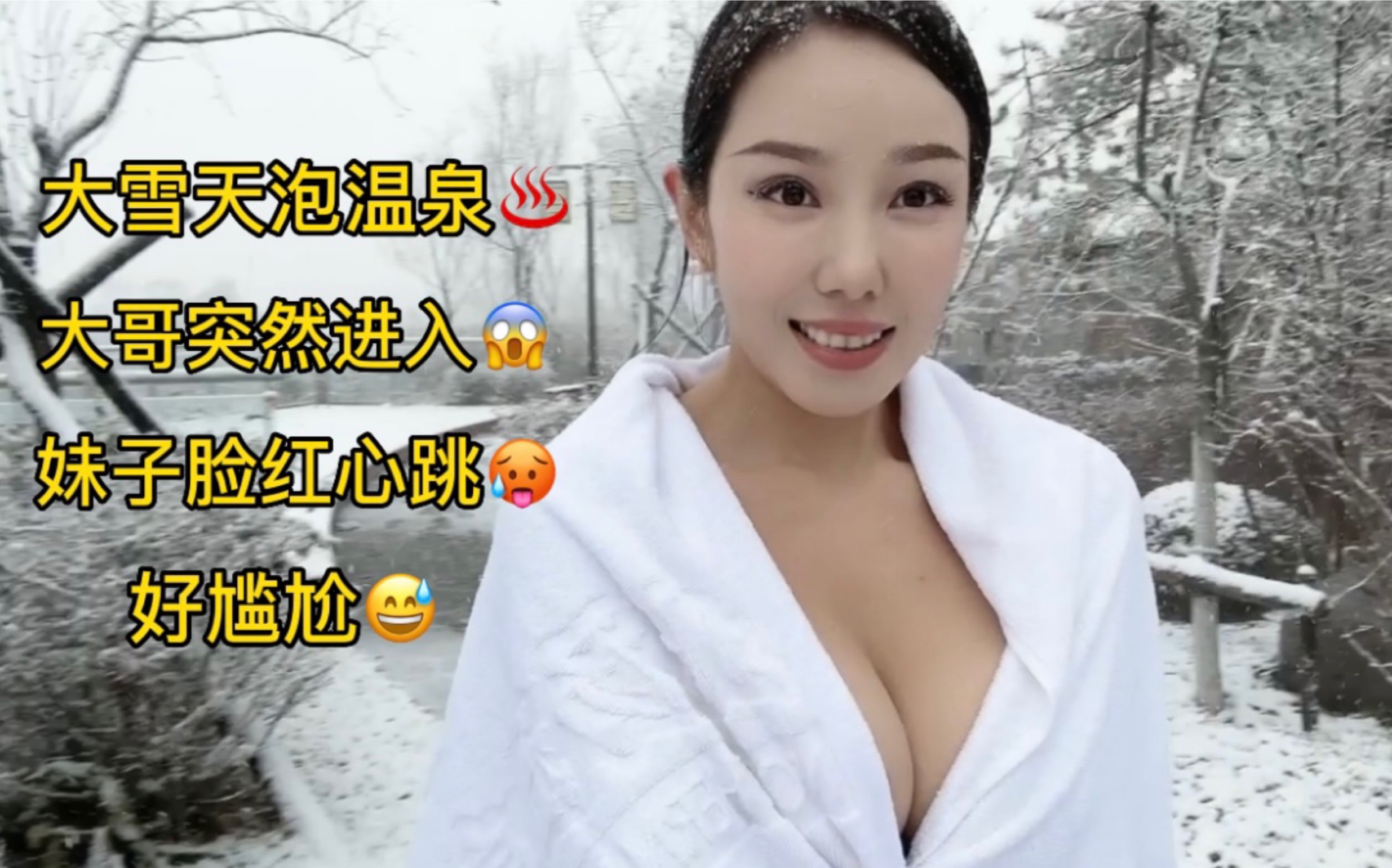 [图]妹子大雪天泡温泉，享受冰火两重天，突然来个大哥，场面有点尴尬