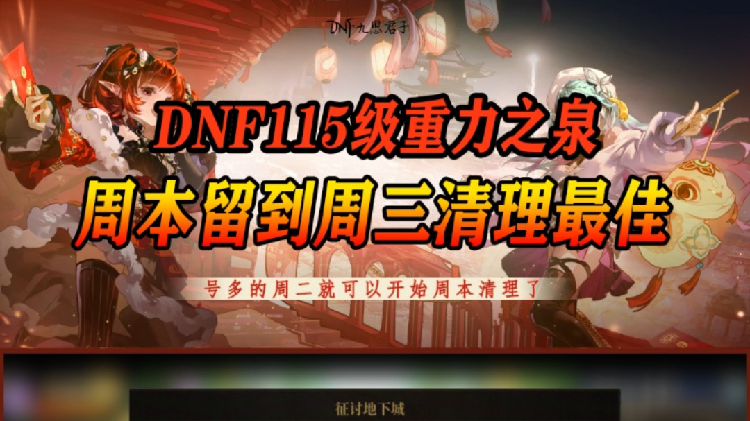 DNF115级重力之泉,周本留到周三清理最佳,号多的周二就可以清理#DNF #DNF超越者激励计划 #DNF重力之泉再次闪光网络游戏热门视频