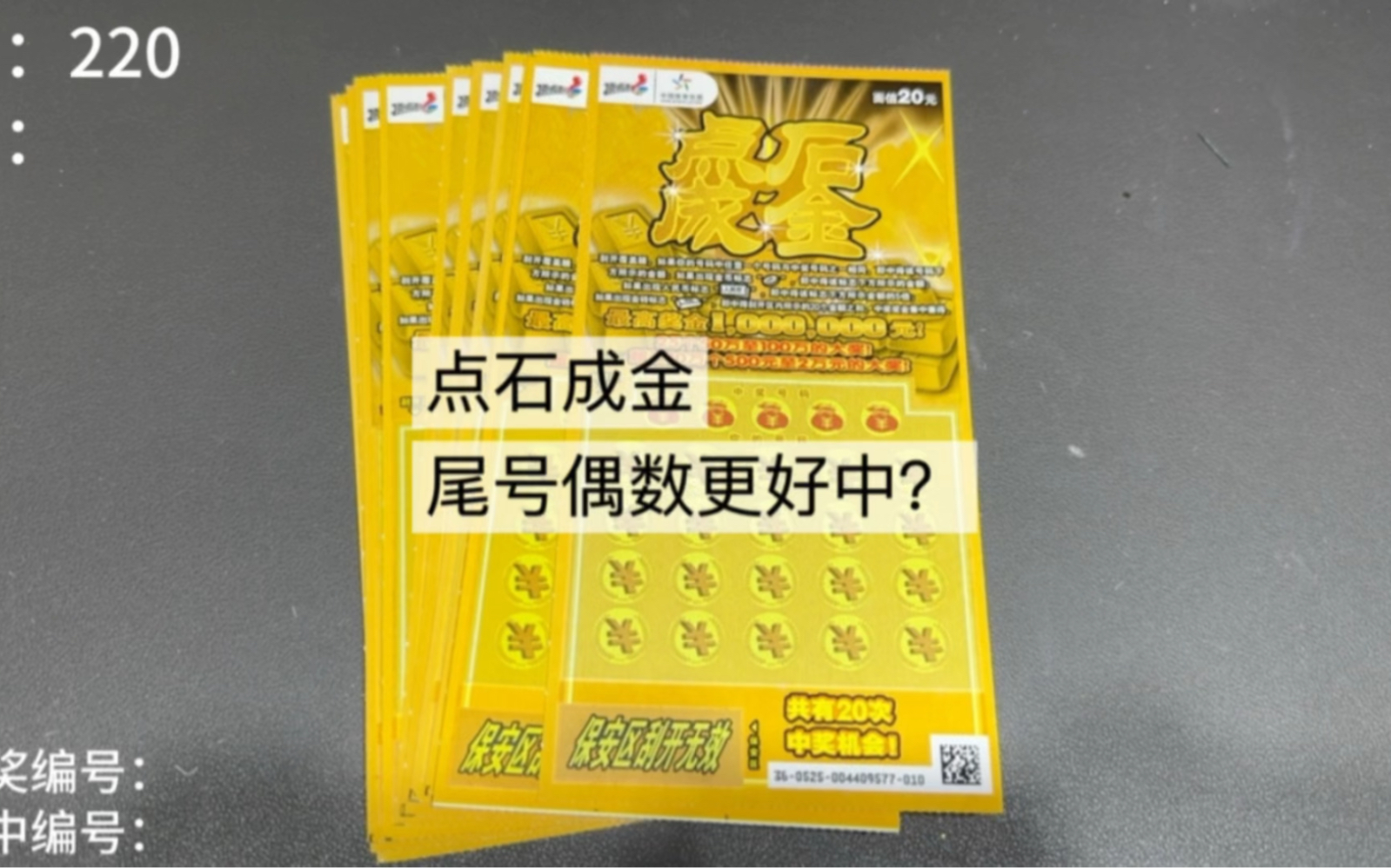 听说刮刮乐点石成金尾号偶数更容易中奖