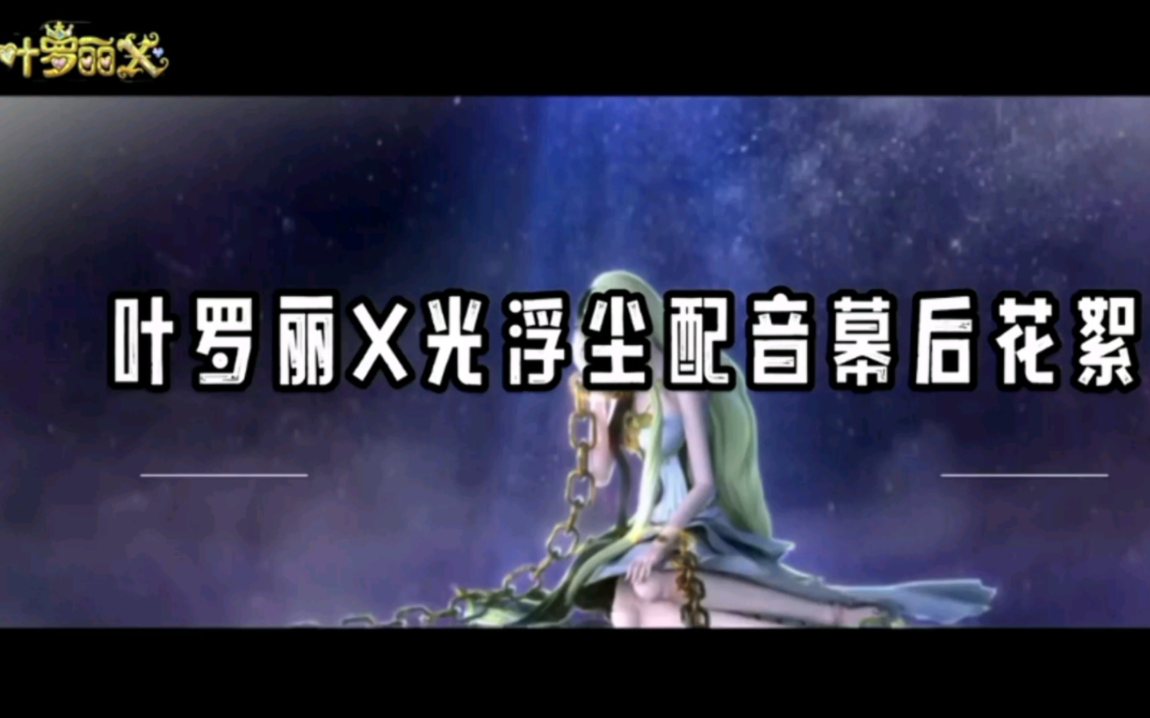 叶罗丽x2光浮尘配音花絮