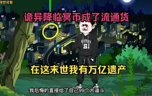 Video herunterladen: 诡异降临冥币成了流通货，在这末世我有万亿遗产