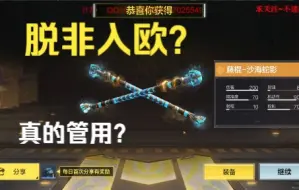 Descargar video: 使命召唤手游—传说近战武器“藤棍”登场!脱非入欧？