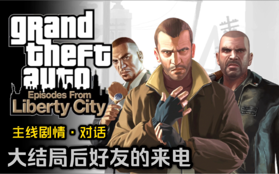 [图]【熟肉/GTA 4 完整版】大结局后记&好友的电话（包含GTA4正传及GTA自由城之章两部DLC：失落与诅咒、夜生活之曲）