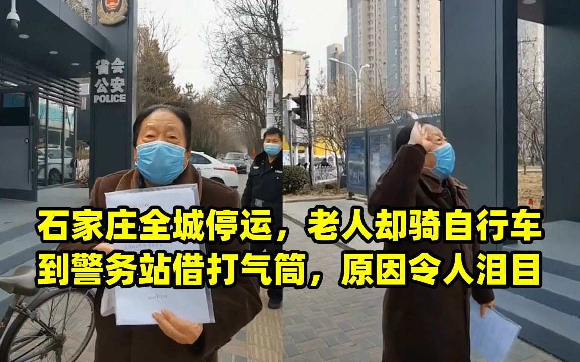 石家庄全城停运,老人却骑自行车到警务站借打气筒,原因令人泪目哔哩哔哩bilibili